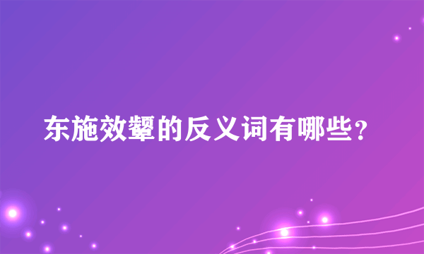 东施效颦的反义词有哪些？