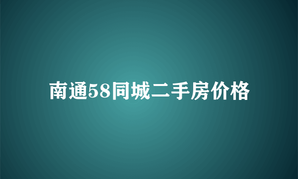 南通58同城二手房价格