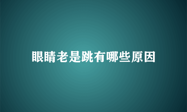 眼睛老是跳有哪些原因