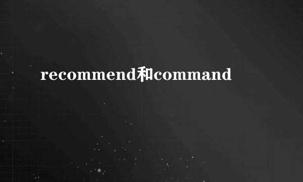 recommend和command