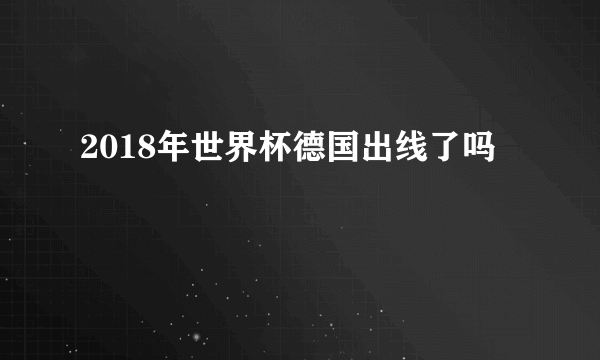 2018年世界杯德国出线了吗