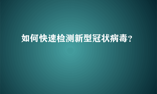 如何快速检测新型冠状病毒？