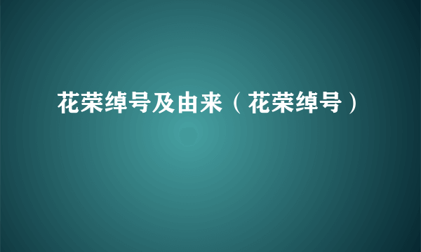 花荣绰号及由来（花荣绰号）