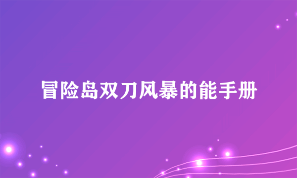 冒险岛双刀风暴的能手册