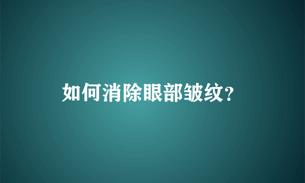 如何消除眼部皱纹？