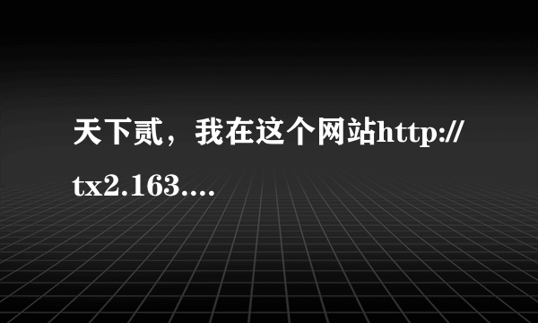 天下贰，我在这个网站http://tx2.163.com/id/申请了新手序列号，输入验证码后它现实已发送完毕，