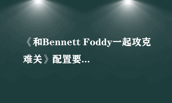 《和Bennett Foddy一起攻克难关》配置要求汇总 什么配置要求能玩？