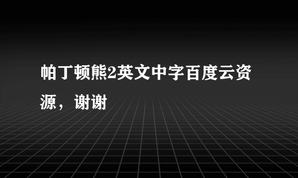 帕丁顿熊2英文中字百度云资源，谢谢