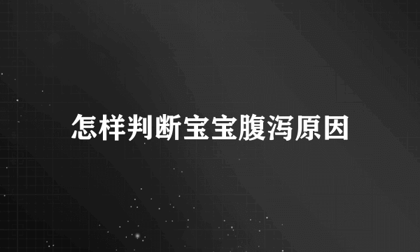 怎样判断宝宝腹泻原因