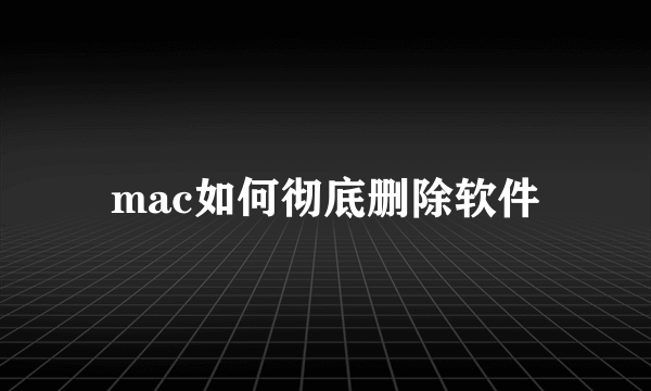 mac如何彻底删除软件