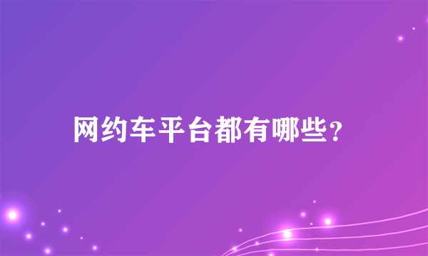 网约车平台都有哪些？