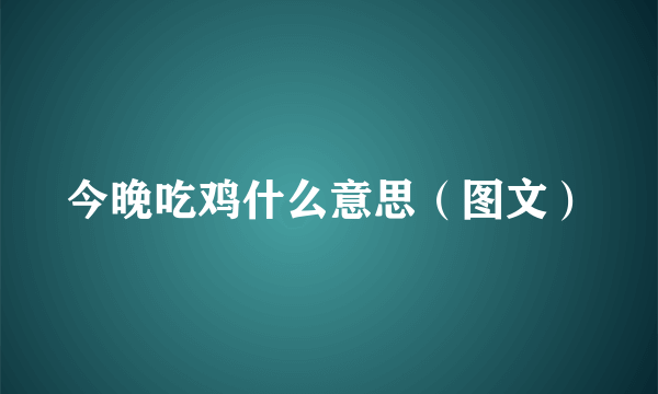 今晚吃鸡什么意思（图文）