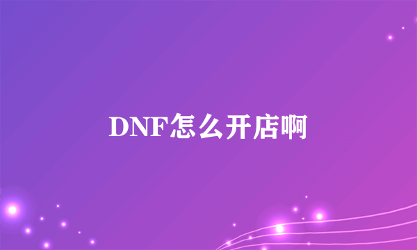 DNF怎么开店啊