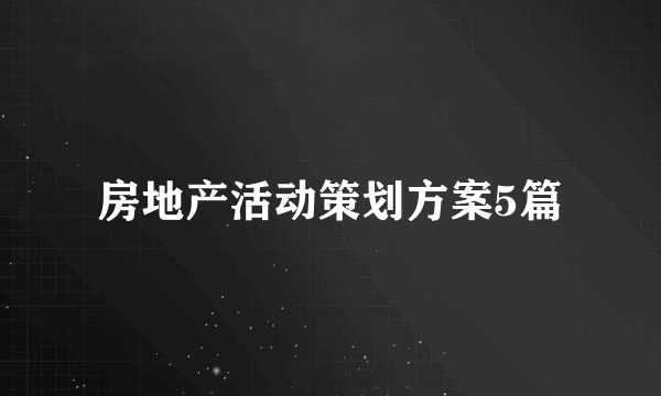 房地产活动策划方案5篇