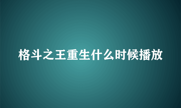 格斗之王重生什么时候播放