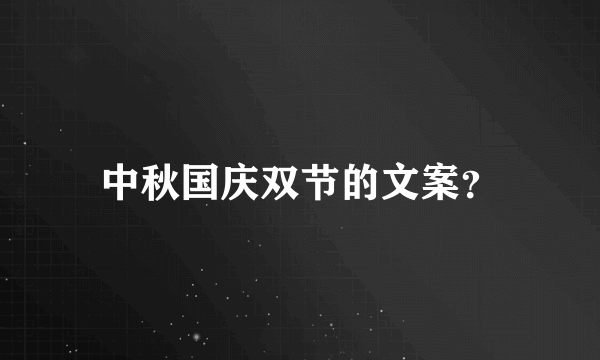 中秋国庆双节的文案？