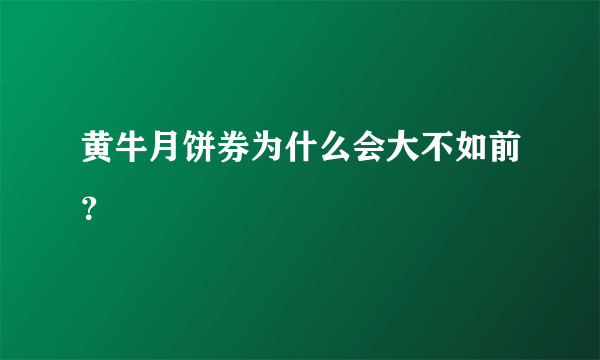 黄牛月饼券为什么会大不如前？