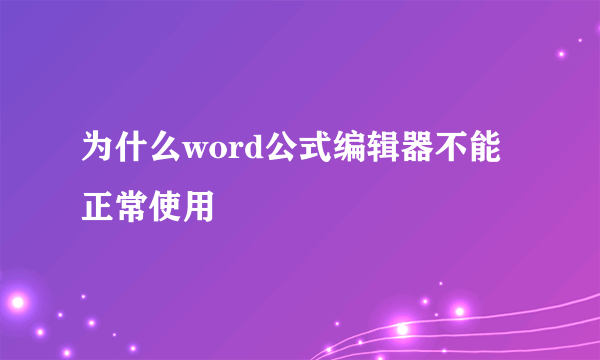 为什么word公式编辑器不能正常使用