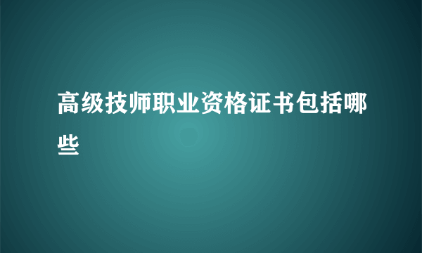 高级技师职业资格证书包括哪些