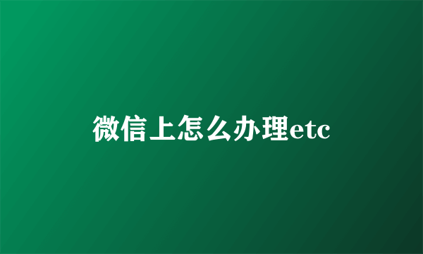 微信上怎么办理etc