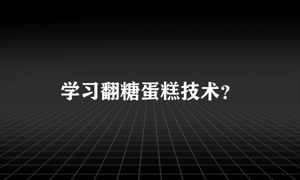 学习翻糖蛋糕技术？