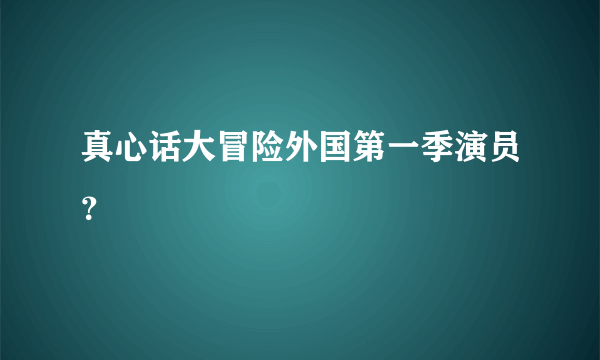 真心话大冒险外国第一季演员？