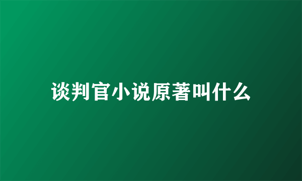 谈判官小说原著叫什么