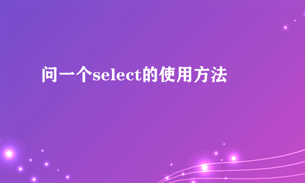 问一个select的使用方法