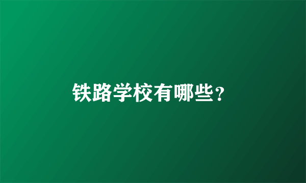 铁路学校有哪些？