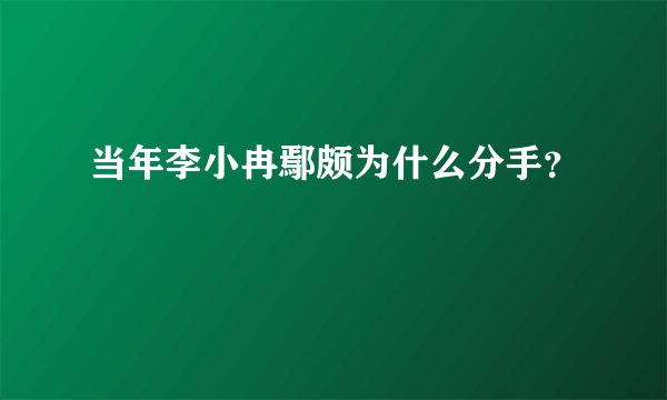 当年李小冉鄢颇为什么分手？