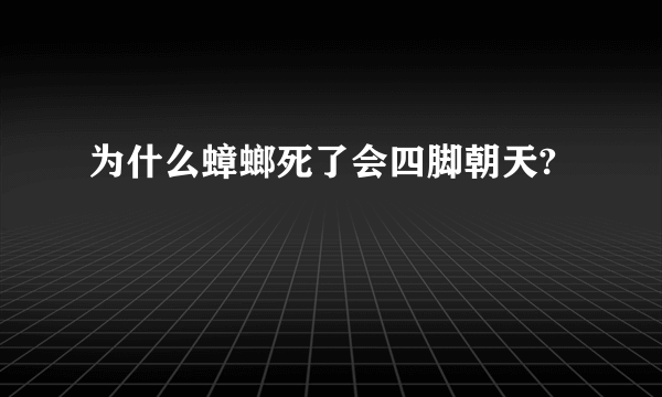 为什么蟑螂死了会四脚朝天?