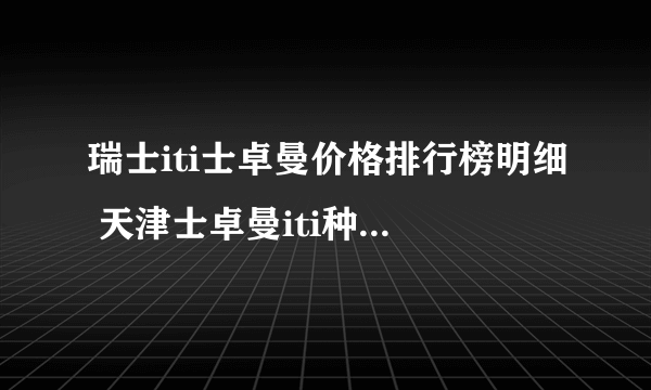 瑞士iti士卓曼价格排行榜明细 天津士卓曼iti种植牙多少钱一颗