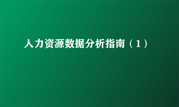 人力资源数据分析指南（1）