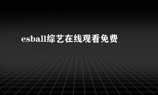 esball综艺在线观看免费