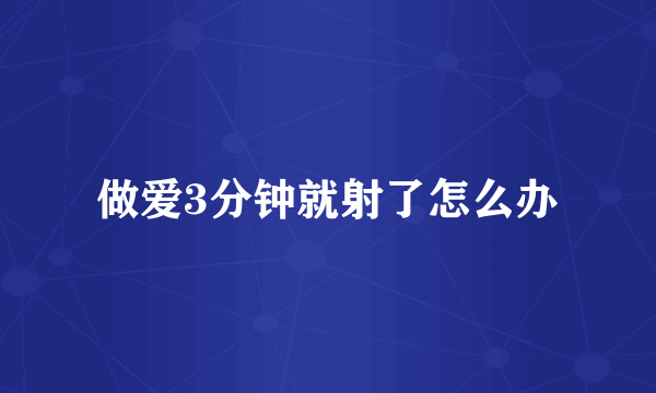 做爱3分钟就射了怎么办