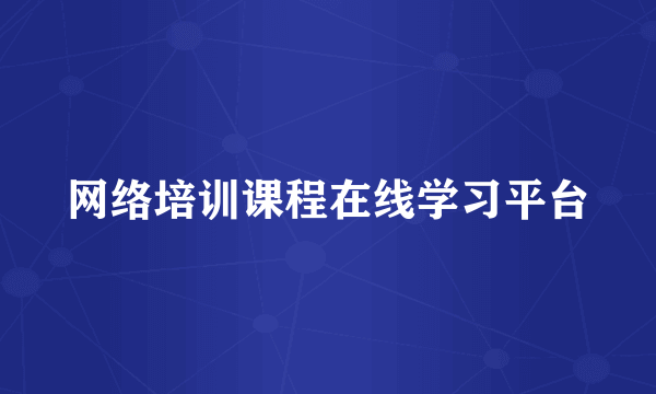 网络培训课程在线学习平台