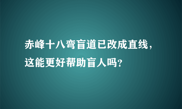 赤峰十八弯盲道已改成直线，这能更好帮助盲人吗？