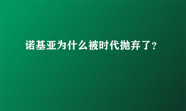 诺基亚为什么被时代抛弃了？