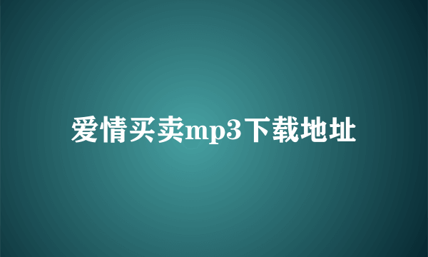 爱情买卖mp3下载地址