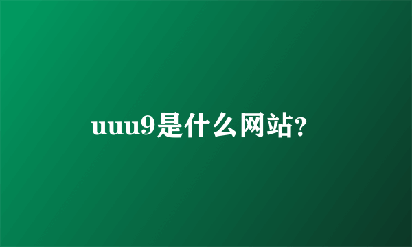 uuu9是什么网站？