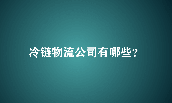 冷链物流公司有哪些？