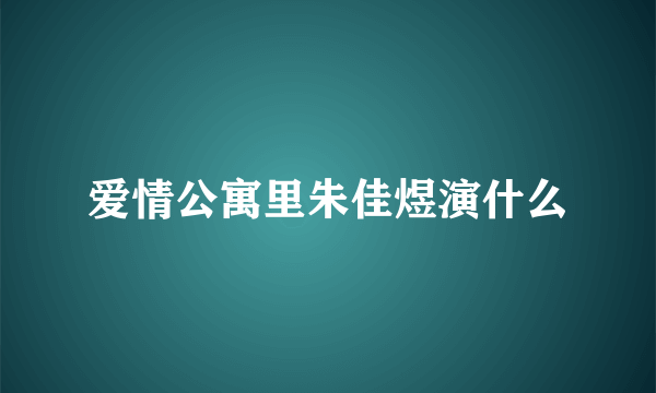 爱情公寓里朱佳煜演什么