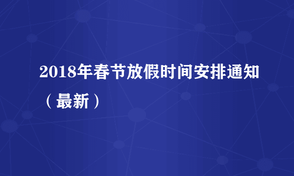 2018年春节放假时间安排通知（最新）