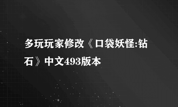 多玩玩家修改《口袋妖怪:钻石》中文493版本