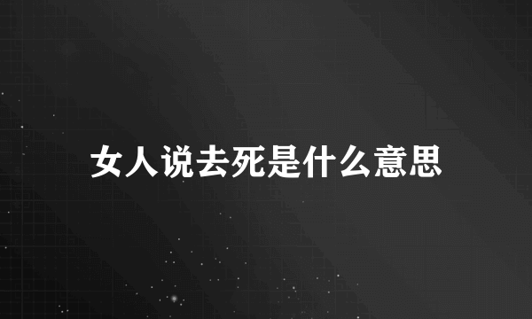 女人说去死是什么意思