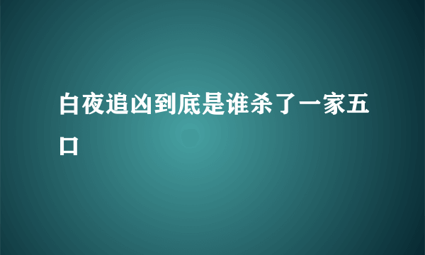 白夜追凶到底是谁杀了一家五口