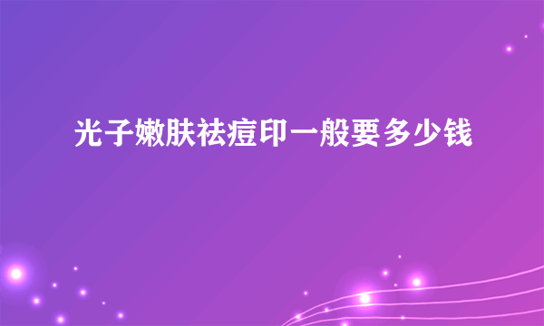 光子嫩肤祛痘印一般要多少钱