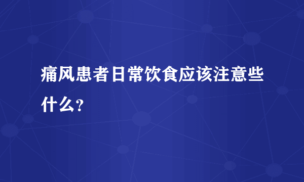 痛风患者日常饮食应该注意些什么？