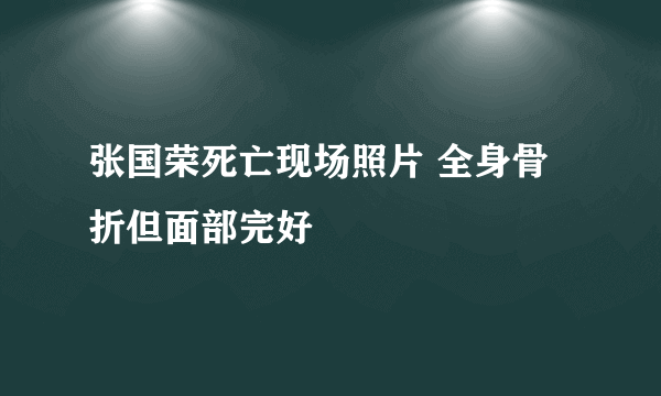 张国荣死亡现场照片 全身骨折但面部完好