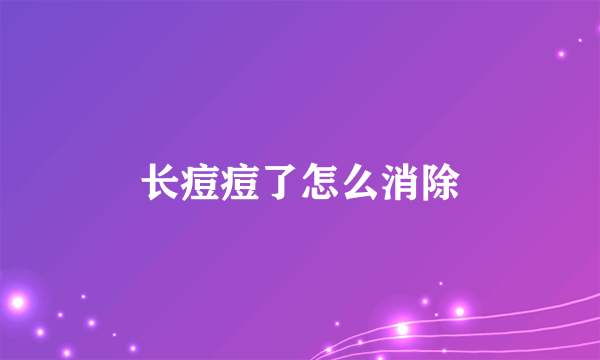 长痘痘了怎么消除